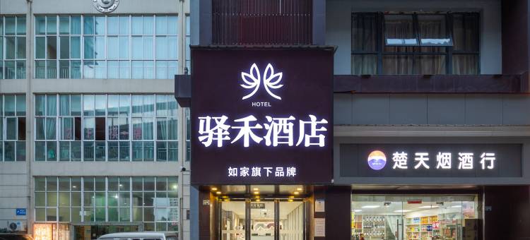 如家驿禾酒店(武汉理工大学街道口店)图片