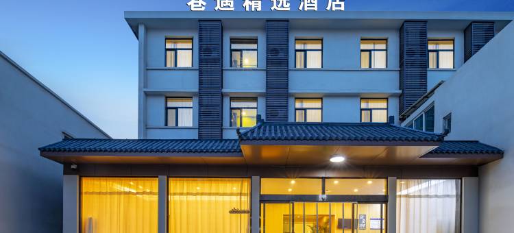 巷遇精选酒店(临汾平阳广场店)图片