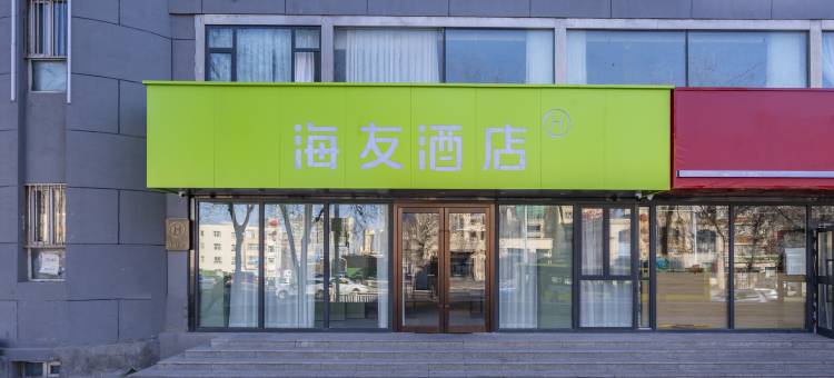 海友酒店(乌鲁木齐团结路国际大巴扎店)图片