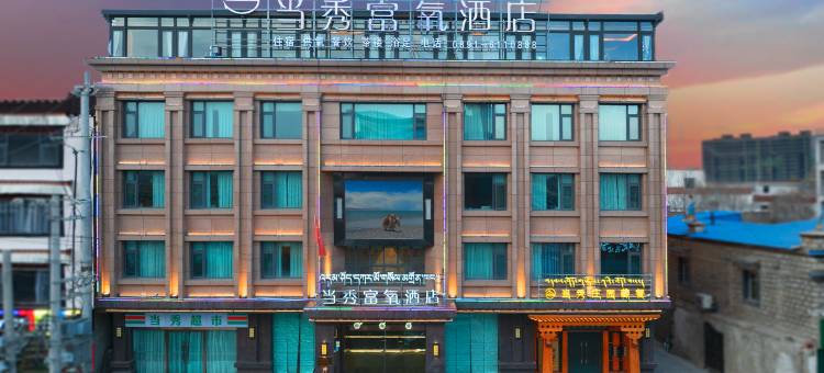 当雄当秀富氧酒店(汽车站店)图片