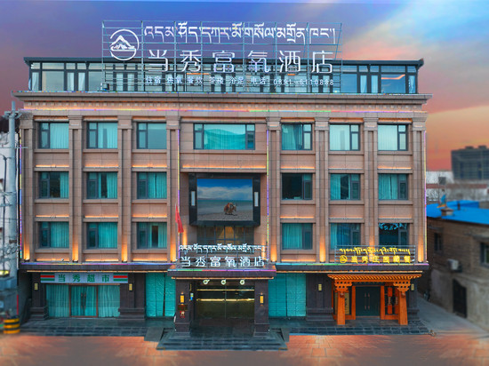 当雄当秀富氧酒店(汽车站店)