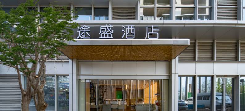 途盛酒店(融创茂星光岛店)图片