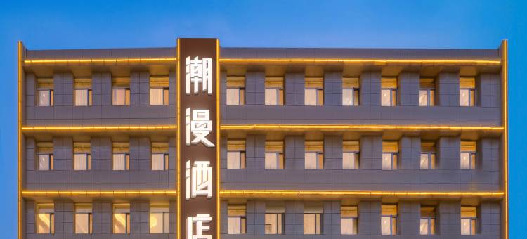 潮漫酒店(太原外国语学校吾悦广场店)图片