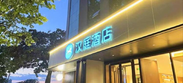 汉庭酒店(德州陵城区吉象公园店)图片