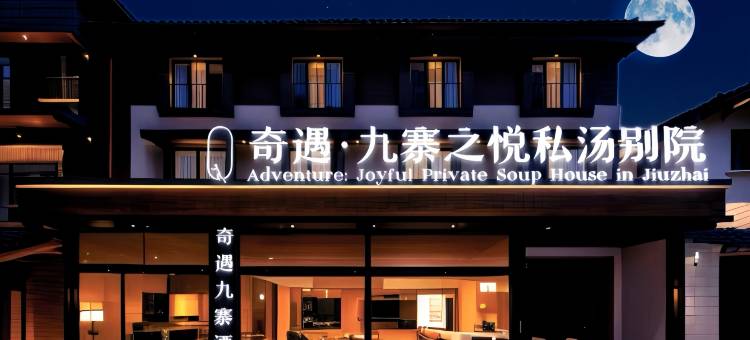 奇遇·九寨之悦私汤别院(九寨景区千古情店)图片