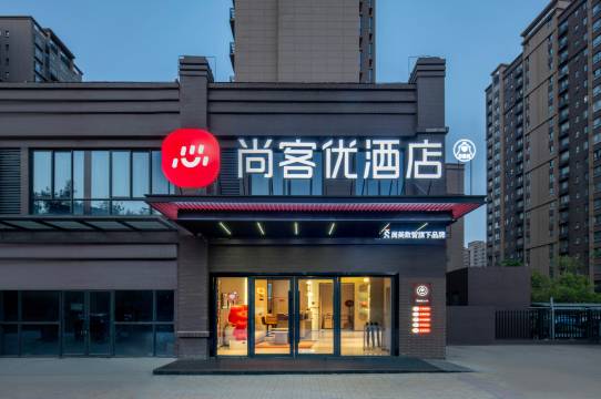 尚客优酒店(西安咸阳国际机场艺术中心地铁站店)