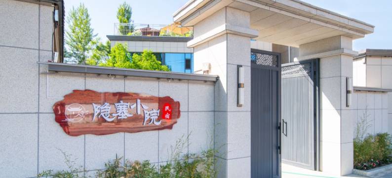 伊宁市隐塞小院民宿(六星街景区店)图片