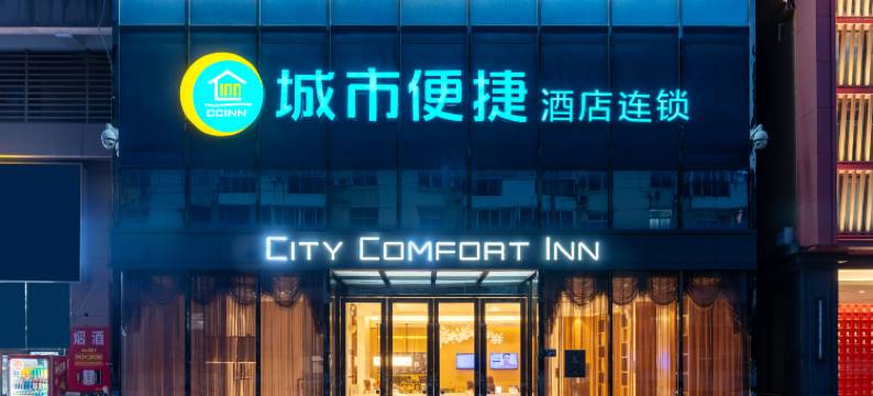 城市便捷酒店(武汉南湖建安街地铁站佰港城店)图片