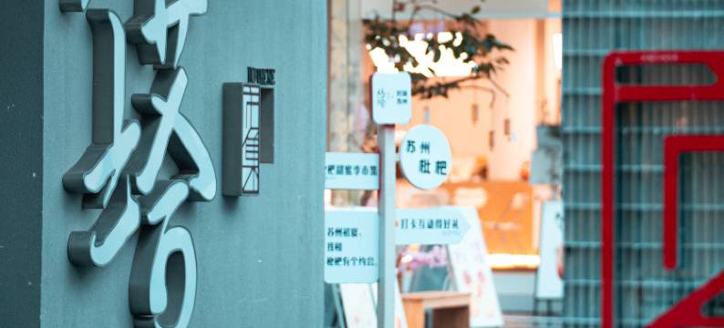 双塔市集TTD躺躺地酒店(平江路店)图片