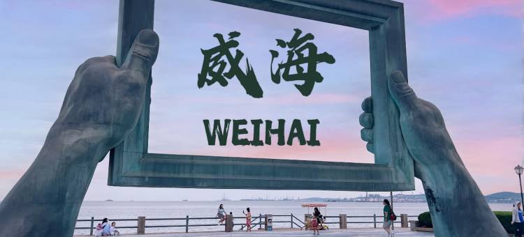 威海火炬八街国际海水浴场城际酒店图片