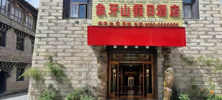 稻城亚丁象牙山假日酒店图片