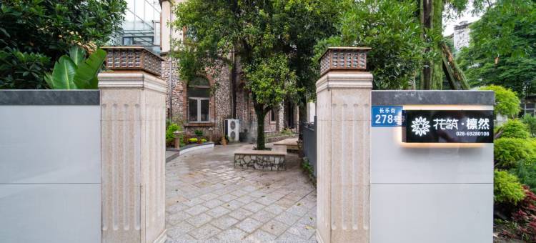 花筑·都江堰檩然亲子度假民宿(熊猫岛亲亲乐园店)图片