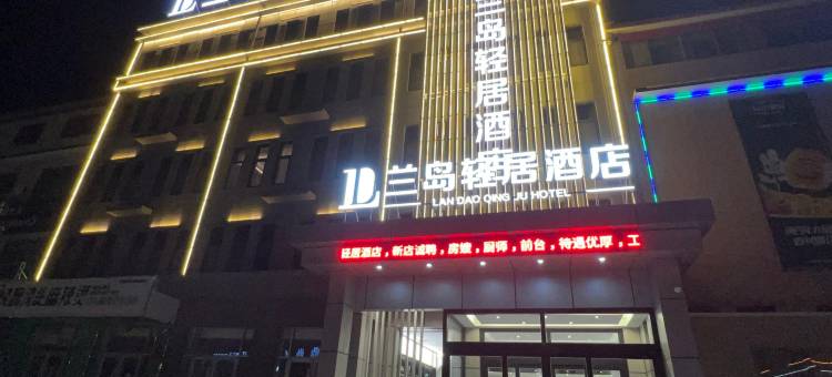 兰岛轻居酒店(保定市徐水区乐凯北大街店)图片