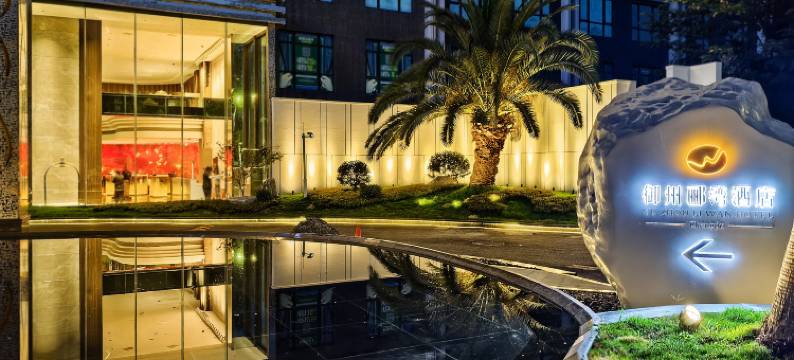 成都郦湾国际酒店(迎宾大道店)图片