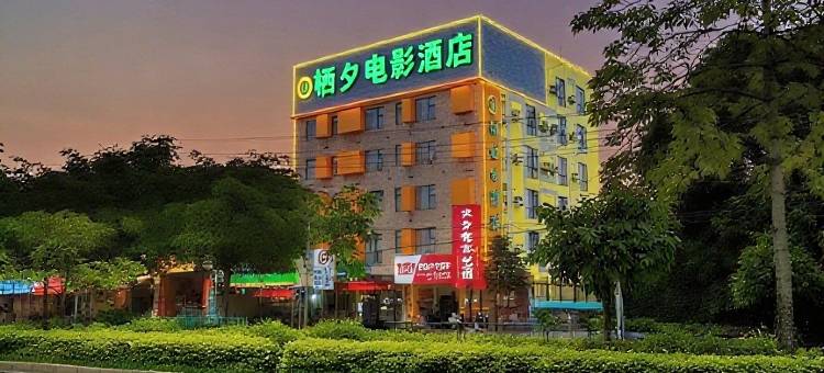 栖夕电影酒店(南宁九曲湾温泉首创奥特莱斯店)图片