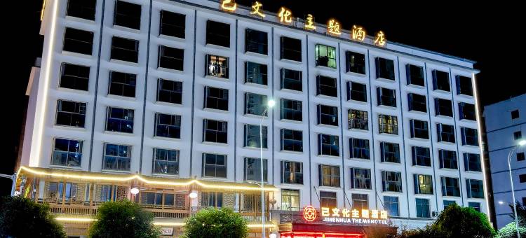 铜仁己文化主题酒店(九宜城方圆荟店)图片