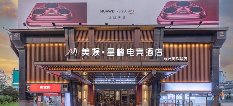 美娱·星峰电竞酒店(永州高铁站愿景国际广场店)图片
