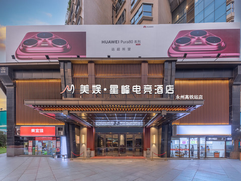 美娱·星峰电竞酒店(永州高铁站愿景国际广场店)