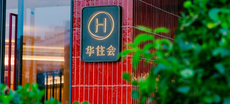 你好酒店(太原南站东广场店)图片