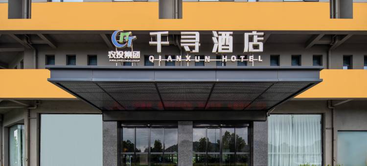 常山农投千寻酒店图片