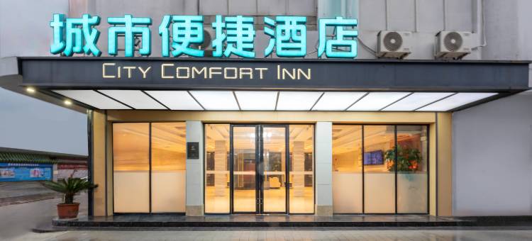 城市便捷酒店(广州增滘菊树地铁站店)图片