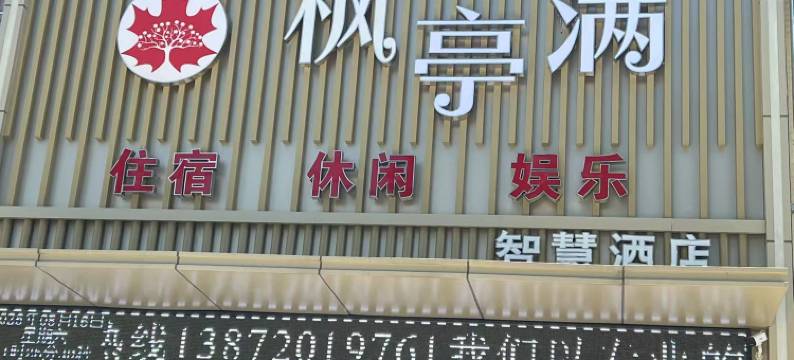浠水枫亭满酒店图片