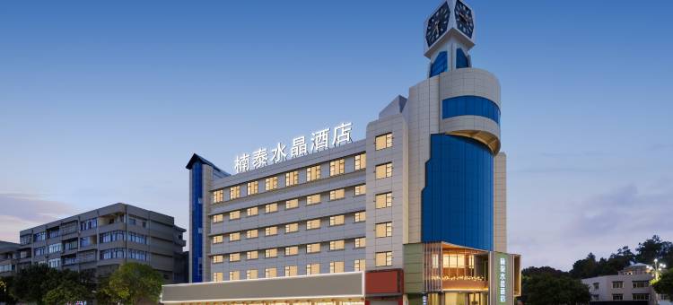 崇州楠泰水晶酒店(崇州罨画池店)图片