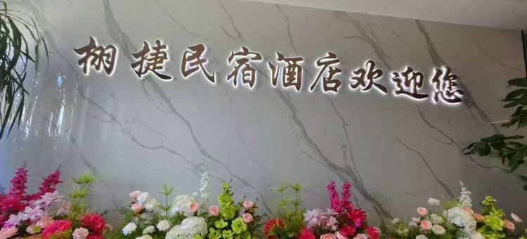 固原栩捷民宿(宁夏师范大学店)图片