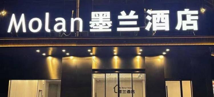 墨兰酒店图片
