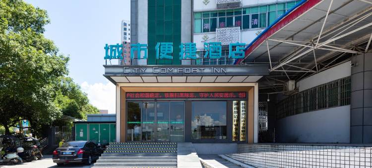 城市便捷酒店(怀化东站店)图片