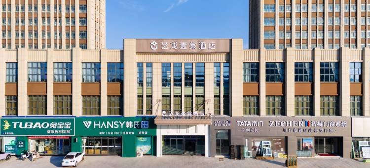 艺龙壹棠酒店(宿迁沭阳百盟建材城店)图片