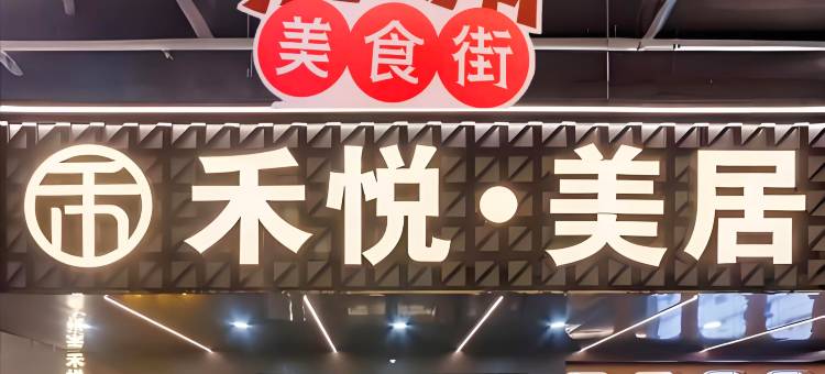 汕头禾悦·美居HE YUE HOTEL(万象城龙眼南路美食街店)图片