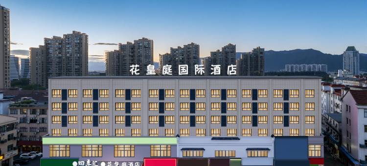 花皇庭酒店(横店影视城万盛南街店)图片
