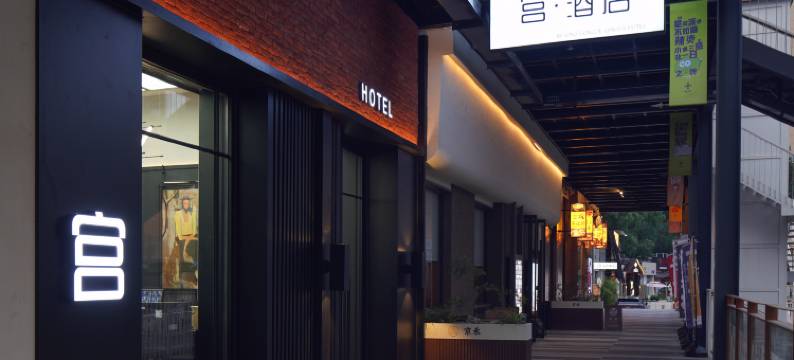 宫·酒店(北京三里屯太古里团结湖地铁站店)图片