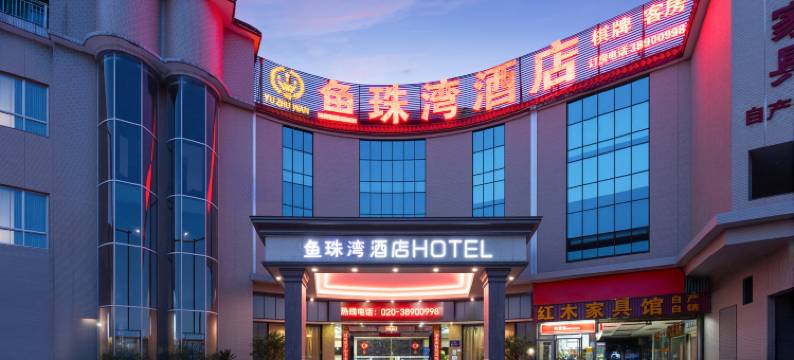 鱼珠湾酒店(广州奥体中心鱼珠地铁站店)图片