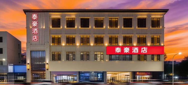 汾阳泰豪酒店图片