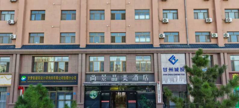 张掖尚景品美酒店图片