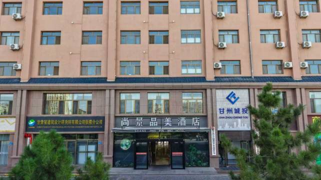 张掖尚景品美酒店