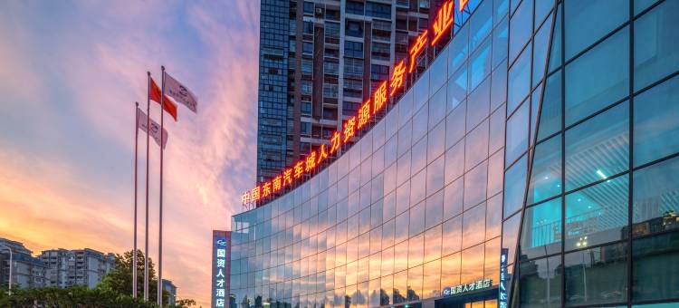国资人才酒店(福州闽侯青口店)图片