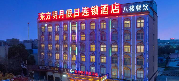 东方明月假日酒店(平顶山工业职业技术学院店)图片