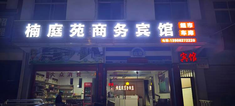 重庆楠庭苑商务宾馆图片