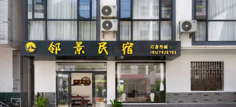 邻景民宿(20元人民币背景景区店)图片