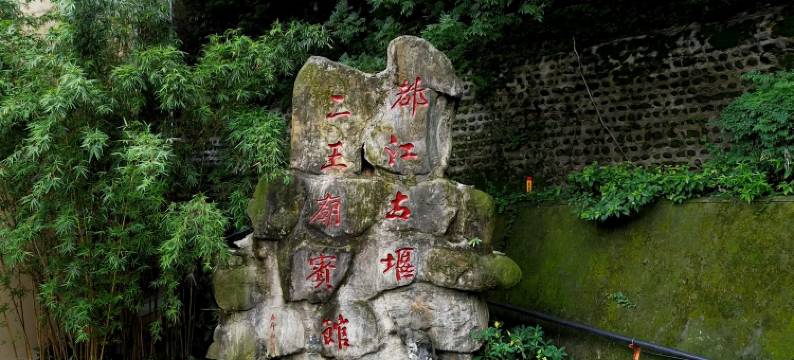 都江堰市二王庙宾馆图片