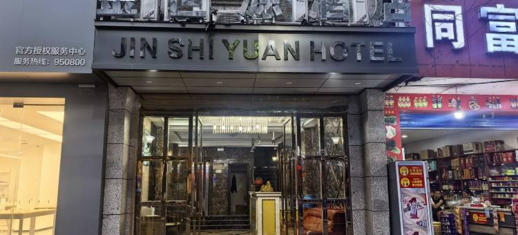 金沙金世源商务酒店图片