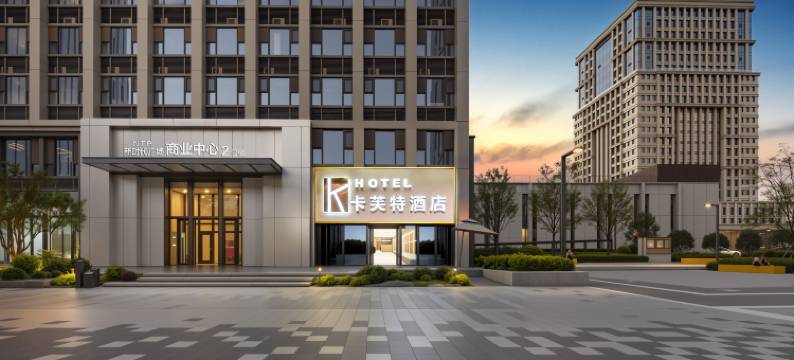 卡芙特精选酒店(高铁东站东广场博学路地铁站店)图片