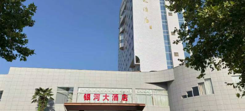 陕西银河大酒店图片