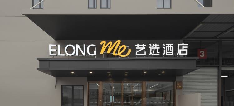 艺选酒店(上海虹桥机场七宝地铁站店)图片