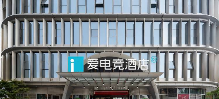 爱电竞酒店(南昌红谷滩省博物馆店)图片