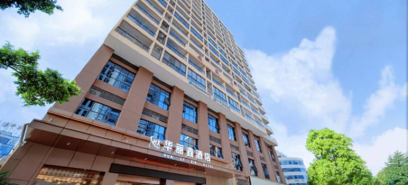 华丽鑫酒店(五华奥体中心店)图片