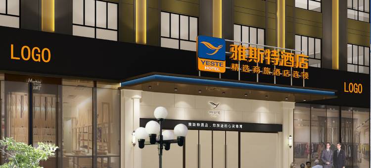 雅斯特酒店(遵义博物馆九节滩游园店)图片